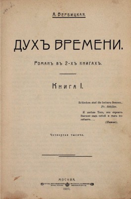 Вербицкая А. Дух времени. Роман в 2 кн. Кн. 1–2. М.: Т-во скоропеч. А.А. Левенсон, 1907–1908.